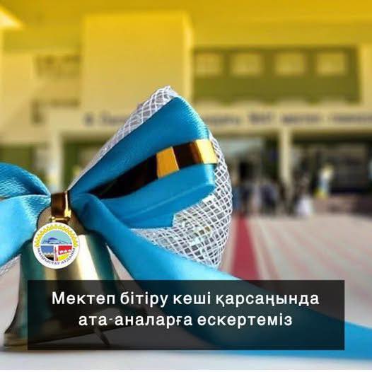 📌Мектеп бітіру кеші қарсаңында ата-аналарға ескертеміз!