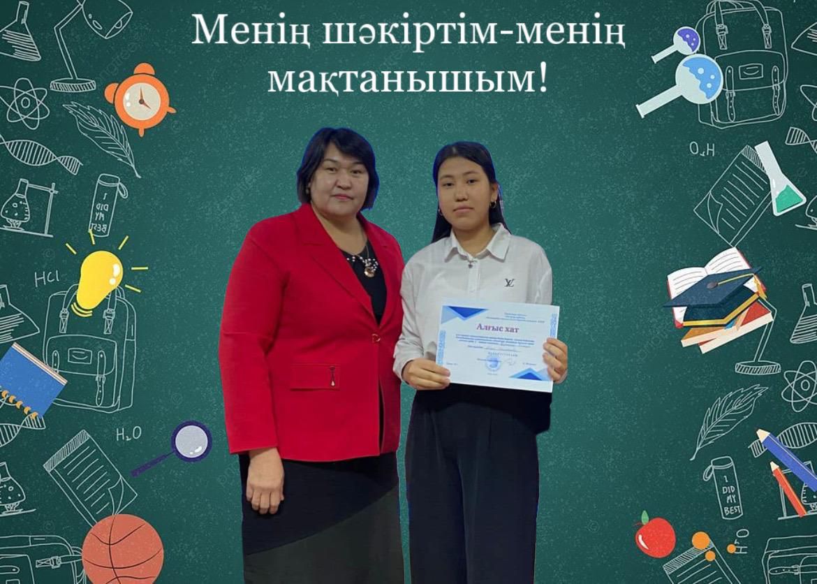 Білім-сарқылмайтын қазына. Мұғалім үшін ең үлкен қуаныш-шәкірттерінің жетістігі. "Көкмардан" жалпы білім беретін мектебінің орыс тілі мен әдебиеті пәнінің мұғалімі, педагог-зерттеуші Балабекова Айгүл шығармашылықта белсенді болып, шәкірті Құлназар Ұлмира