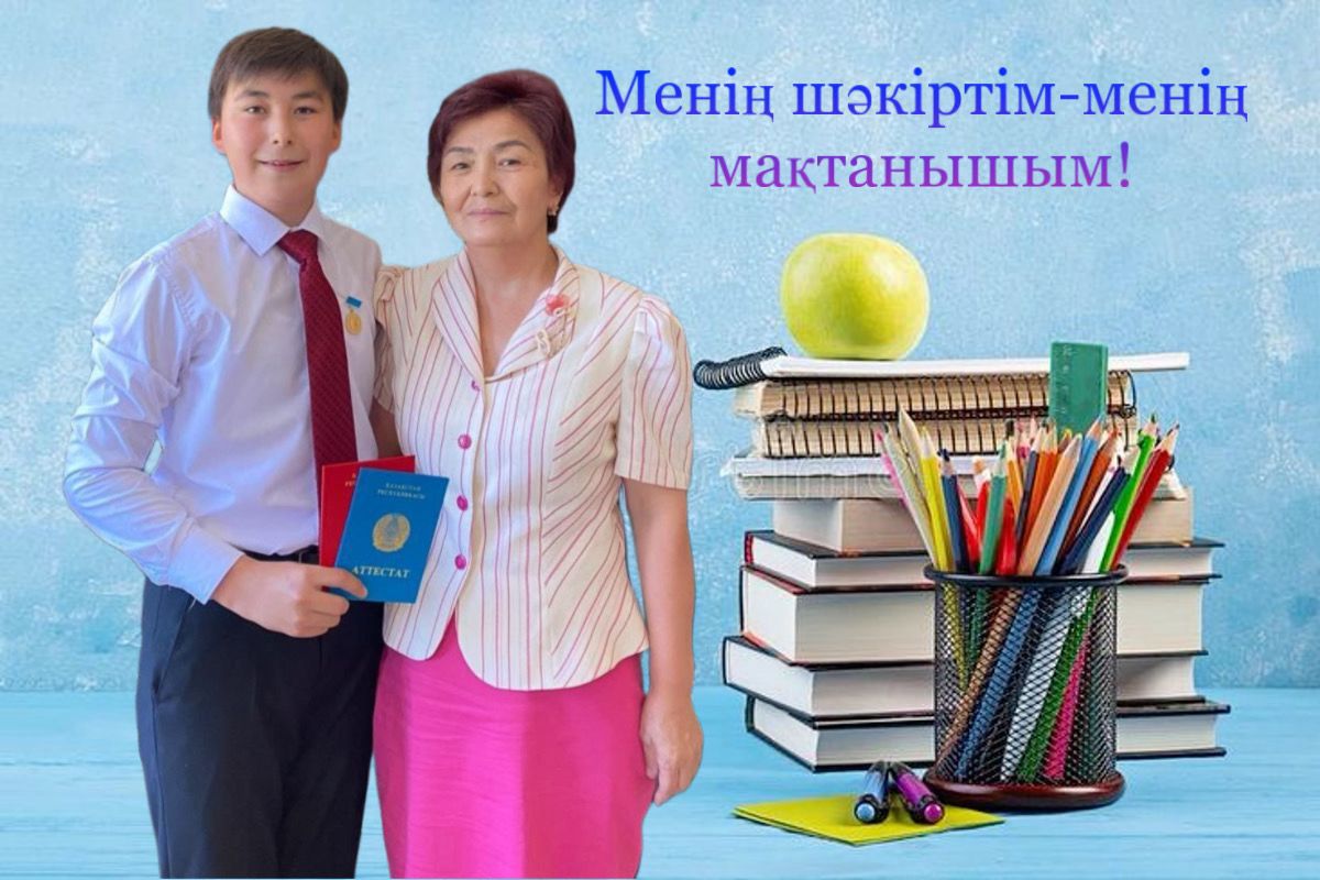 Мен үшін ең үлкен қуанышым- шәкірттің жетістігі. Әр оқушы-бір әлем, ол сол әлемді ашып, бағытын беру ұстаздың қасиетті борышы мен өз шәкірттерімізді тек сабақ барысында ғана емес, олардың өмірлік жолында да қолдауға тырысамын. Көкмардан жалпы білім берет