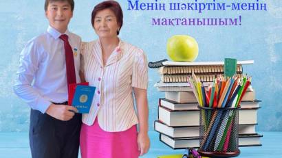 Мен үшін ең үлкен қуанышым- шәкірттің жетістігі. Әр оқушы-бір әлем, ол сол әлемді ашып, бағытын  беру ұстаздың қасиетті борышы мен өз шәкірттерімізді тек сабақ барысында ғана емес, олардың өмірлік жолында да қолдауға тырысамын. Көкмардан жалпы білім берет